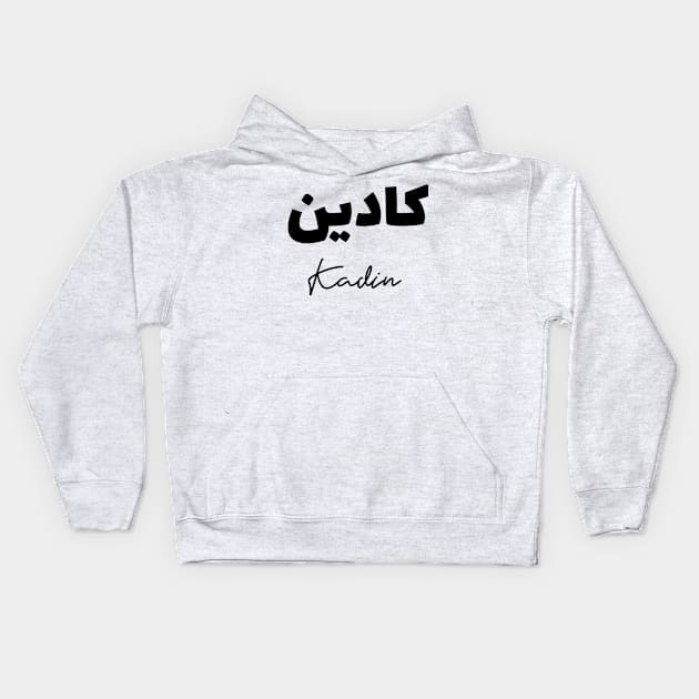 Beautiful and unique Arabic Calligraphy with your first name Kadin Kids Hoodie by Arabic Calligraphy